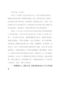 在全市红十字会第三次会员代表大会闭幕式上的讲话