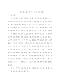 县委中心组（扩大）学习会主持词