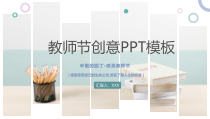 教师节创意PPT模板