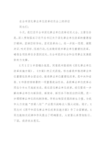在全市深化事业单位改革动员会上的讲话