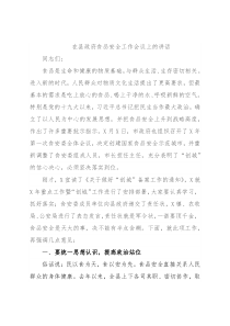 在县政府食品安全工作会议上的讲话