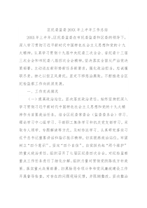 区纪委监委20XX年上半年工作总结