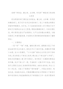 创建“讲政治、重公道、业务精、作风好”模范部门的实践与思考