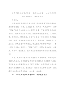 专题党课：学好百年党史  践行初心使命  在奋进新征程中迈出新步伐、展现新作为