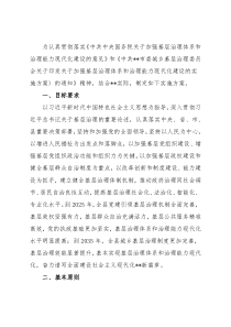 某县关于加强基层治理体系和治理能力现代化建设的实施方案