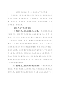 X区司法局2021年上半年总结和下半年思路