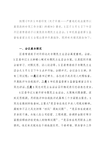 区委以案促改专题民主生活会召开情况总结