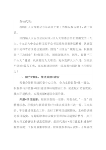 在政情报告会上关于区人大常会工作情况的书面报告