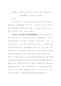 街道推动“党建引领乡村振兴”誓师大会暨“党旗在基层一线高高飘扬”启动仪式上的讲话