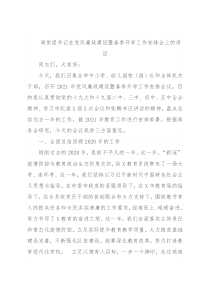 局党组书记在党风廉政建设暨春季开学工作安排会上的讲话