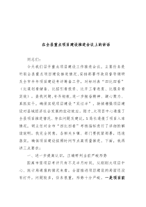 在全县重点项目建设推进会议上的讲话