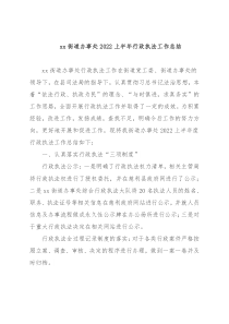 xx街道办事处2022上半年行政执法工作总结