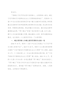 党课讲稿：深刻领悟“两个确立”的政治内涵，为党的二十大胜利召开统一思想