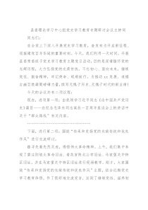 县委理论学习中心组党史学习教育专题研讨会议主持词