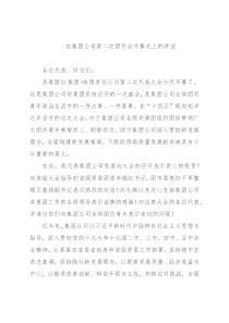 在集团公司第二次团代会开幕式上的讲话