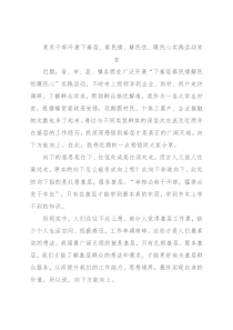 党员干部开展下基层、察民情、解民忧、暖民心实践活动发言