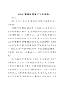 2022年宁夏回族自治区第十三次党代会报告