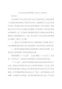 在全区机关党的群团工作会议上的讲话