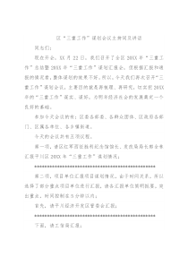 区“三重工作”谋划会议主持词及讲话
