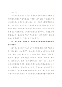 在全市文明城市创建工作推进会上的讲话