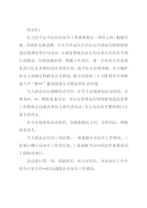 在全市打击治理电信网络新型违法犯罪攻坚行动会议上的主持讲话
