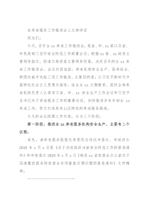 在养老服务工作推进会上主持讲话
