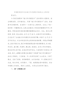 市残联党组书记在能力作风建设年推进会上的讲话