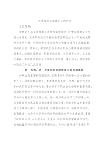 在市知联会理事会上的讲话