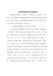 某局坚持党建引领工作经验材料