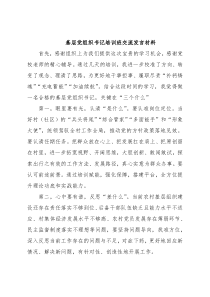 基层党组织书记培训班交流发言材料