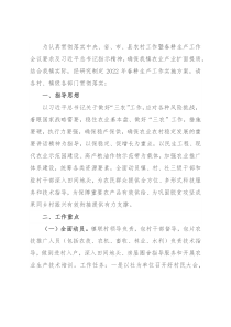 镇2022年春耕生产工作方案