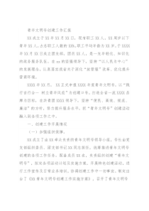 青年文明号创建工作汇报