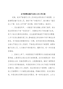 全市清理在编不在岗人员工作汇报