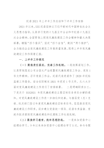 纪委2021年上半年工作总结和下半年工作安排