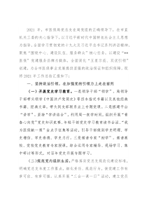 市医保局2021年度机关党建工作总结汇报