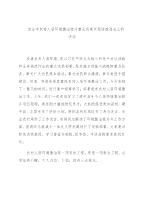 在全市农村人居环境整治提升重点突破年现场推进会上的讲话
