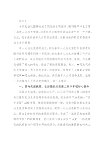 在市人大常委会机关党委成立大会上的讲话