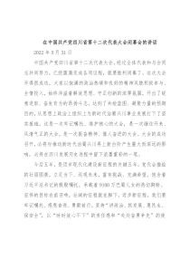 四川省委书记王晓晖：在中国共产党四川省第十二次代表大会闭幕会的讲话（20220531）