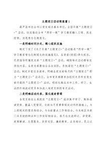 (5篇)主题党日活动简报