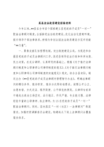某县法治政府建设经验材料
