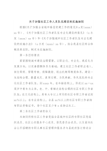 关于加强社区工作人员队伍建设的实施细则