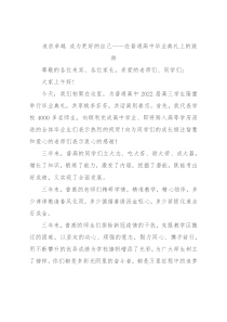 追求卓越 成为更好的自己——在普通高中毕业典礼上的致辞