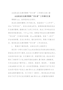 全县政法队伍教育整顿“回头看”工作情况汇报3篇