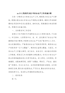 xx乡人民政府2022年安全生产工作实施方案