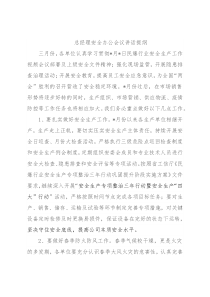 总经理安全办公会议讲话提纲