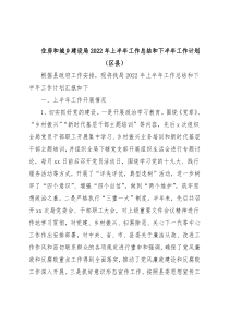 住房和城乡建设局2022年上半年工作总结和下半年工作计划（区县）