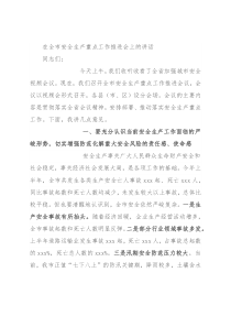 在全市安全生产重点工作推进会上的讲话