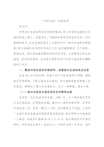 “对党忠诚”专题党课