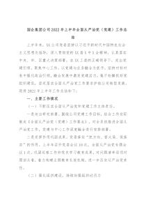国企集团公司2022年上半年全面从严治党（党建）工作总结