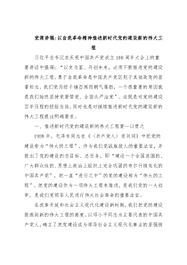 党课讲稿以自我革命精神推进新时代党的建设新的伟大工程